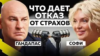 РИСК КАК КЛЮЧ К УСПЕХУ. ЧТО МЕШАЕТ ОТКРЫТИЮ НОВЫХ ВОЗМОЖНОСТЕЙ І ГАНДАПАС Х СОФИ. ПОДКАСТ