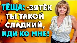 Тёща повалила зятя на диван и…