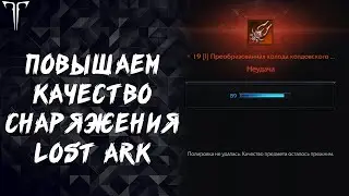 КАК Я УЛУЧШАЛ КАЧЕСТВО СНАРЯЖЕНИЯ ►LOST ARK ONLINE