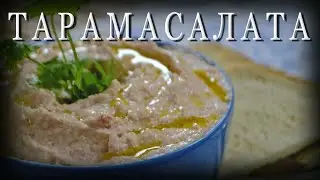 Греческая кухня ТАРАМАСАЛАТА