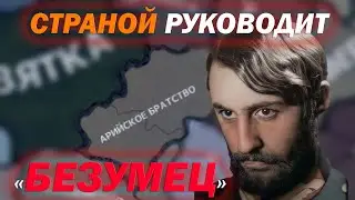 СОХРАНИЛИ ВЛАСТЬ ВАГНЕРА И ЗАХВАТИЛИ ПОЛ РОССИИ В HOI4: The New Order АРИЙСКОЕ БРАТСТВО