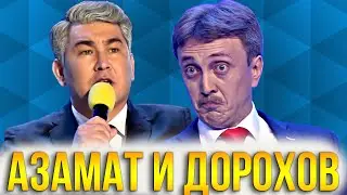 КВН Камызяки / Азамат Мусагалиев и Денис Дорохов / Лучшее