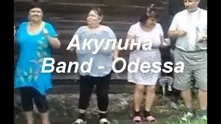 Акулина - BAND ODESSA