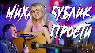 Извинись красиво! Михаил бублик - Прости / РАЗБОР