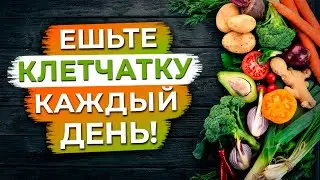 Клетчатка продлевает жизнь! / Почему зелень и овощи нужно есть ОБЯЗАТЕЛЬНО?