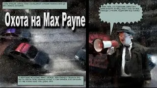 Всё выше и выше В поисках Лепино. Обзор и прохождение  Max Payne 1 2001 (5)