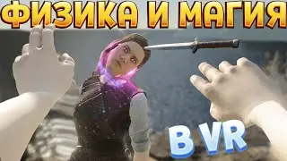 РЕАЛЬНАЯ ФИЗИКА И МАГИЯ В ВР ( Blade and Sorcery )