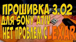 прошивка sony A7IV 3.02 РЕШАЕТ ПРОБЛЕМУ С КАРТАМИ LEXAR CfexspressA