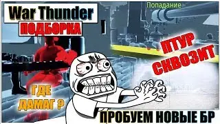 War Thunder - РИКОШЕТЫ, ПРОПАДАЮЩИЕ ПТУРЫ И ПРИКОЛЫ #43