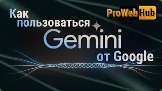 Как пользоваться нейросетью Gemini PRO от Google