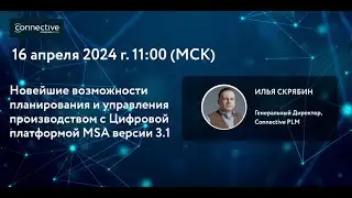 Вебинар 16.04.24 "Новейшие возможности Цифровой платформы MSA, версии 3.1"