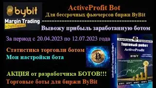 ВЫВОД ПРИБЫЛИ полученную БОТОМ ActiveProfit Bot для БИРЖИ ByBit с 20.04 по 12.07.2023 года + АКЦИЯ