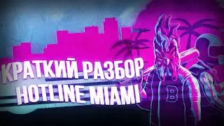 Краткий и понятный разбор Hotline Miami + (ощущения после прохождения игры на 100%)