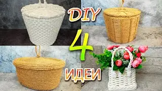 4 ПОТРЯСАЮЩИХ ИДЕИ ИЗ БЕЛЬЕВОЙ ВЕРЁВКИ И ДЖУТА😍 КОРЗИНЫ ДЛЯ ХРАНЕНИЯ СВОИМИ РУКАМИ DIY