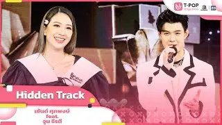 Hidden Track - เซ้นต์ ศุภพงษ์ feat.จูน ธีรตี | EP.18 | T-POP STAGE SHOW