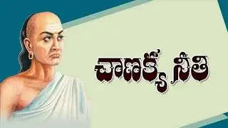 Chanakya Niti Telugu : ఇలాంటి స్త్రీలతో జీవించడం మరణం కంటే దారుణం