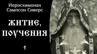 1/28 Жизнеописание старца, поучения ☦️ Иеросхимонах Сампсон Сиверс