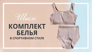 Шьем комплект спортивного белья на машинке/Топ + трусики БЕЗ ОВЕРЛОКА/Пошаговый МК+выкройка