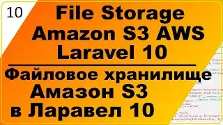 Amazon S3 AWS хранилище в Ларавел 10, Amazon S3  Laravel 10, сохраняем, выводим и скачиваем файлы