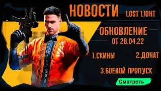 Lost Light Вышло крупное обновление! Донат, скины, боевой пропуск для участников збт!