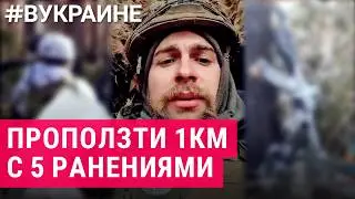 Попал под обстрел, но выжил. История разведчика с позывным "Француз" | #ВУКРАИНЕ