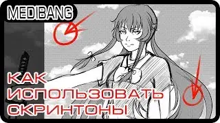 ТЕКСТУРЫ КАК В МАНГЕ ЗА 10 МИНУТ | КАК НАКЛАДЫВАТЬ СКРИНТОНЫ В Medibang Paint Pro