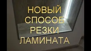 Невероятно!!! Не стандартный способ резки ламината. Александр Оробейко