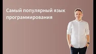 Какой самый популярный язык программирования? И это не питон.