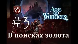 В поисках золота - Age of Wonders 4 Прохождение pt 3 (Торак - Алая Кальдера)