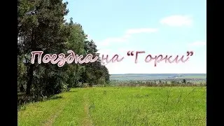 Поездка на "Горки"
