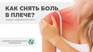 Боли в суставах. Синдром замороженного плеча