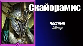 RAID: Shadow Legends. Скайорамис честный обзор!