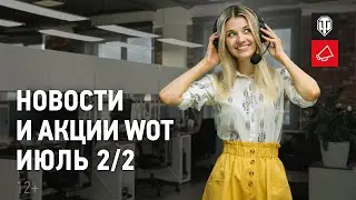 Новости и акции МТ - Июль 2/2