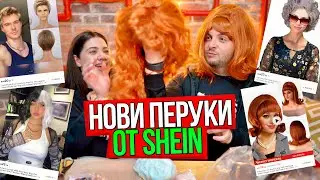 ИЗКУПИХМЕ ПЕРУКИТЕ ОТ SHEIN