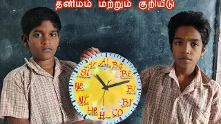 8 ஆம் வகுப்பு / அறிவியல் / தனிமங்கள் மற்றும் குறியீடு..