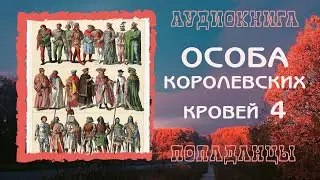 АУДИОКНИГА ПОПАДАНЦЫ: ОСОБА КОРОЛЕВСКИХ КРОВЕЙ 4