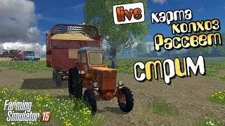 Стрим карта Рассвет - Farming Simulator 15