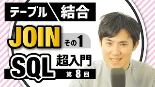 【SQL超入門講座】08.INNER JOIN/LEFT JOIN｜テーブル同士を結合する方法①