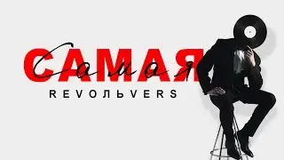 Revoльvers - 