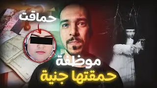 موظفة فالمقاطعة غتحماق بسبب الجن ( قصة غادي تصدمكم )