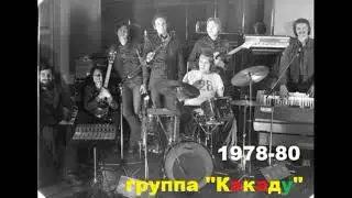 Ленинградская группа Какаду 1978-80 г. основатель  Сергей Скачков (будущий вокалист гр. Земляне) .