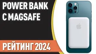 ТОП—7. Лучшие Power Bank с зарядкой MagSafe [портативные внешние аккумуляторы]. Рейтинг 2024 года!