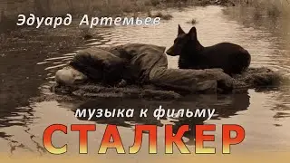 Edward Artemiev - music from the motion picture «STALKER», 1979 / Russian CINEMA ORCHESTRA (Live)