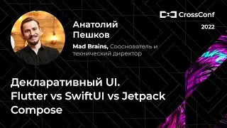 Декларативный UI. Flutter vs SwiftUI vs Jetpack Compose // Анатолий Пешков, Mad Brains