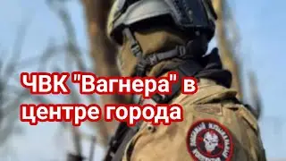 ЧВК Вагнер в центре города