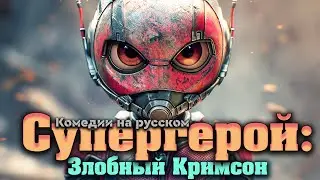 Прекрасный фильм для всей Семьи! Супергерой: Злобный Кримсон - Комедии на русском в хорошем качестве