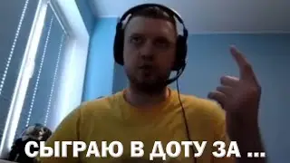 За сколько Папич ГОТОВ сыграть на ВК в ДОТЕ?