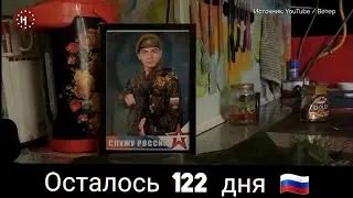 Осталось 122 дня! У меня даже таймер есть! Россия.