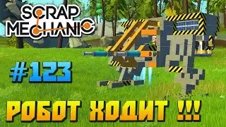 Scrap Mechanic \ 