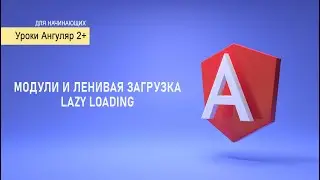 #10 модули и lazy loading | Уроки Angular для начинающих